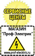 Магазин электрооборудования Проф-Электрик Сварочные инверторы россия в Верхней Салде
