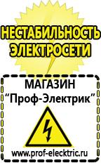 Магазин электрооборудования Проф-Электрик Сварочный инвертор стоимость в Верхней Салде
